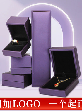 紫色拉丝黑底珠宝首饰盒戒指吊坠盒手镯手链项链盒饰品收纳可logo
