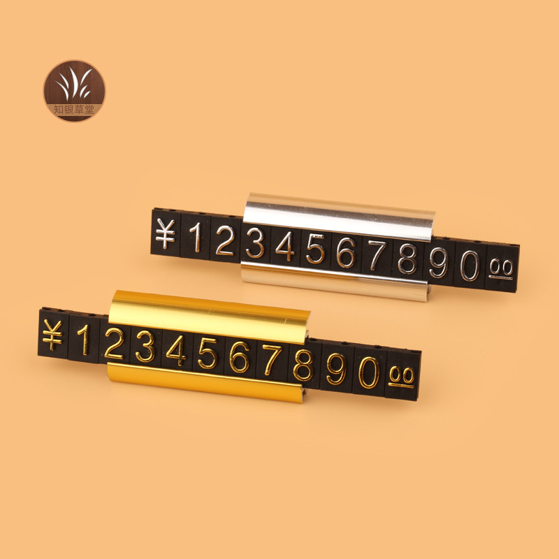 金色银色价格条带底座首饰价格条数字可组合式商品标价柜台展示牌