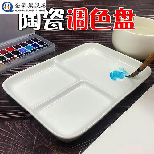 水彩专用调色盘陶瓷三格白瓷美术生大容量调色板国画盘颜料盘磁碟