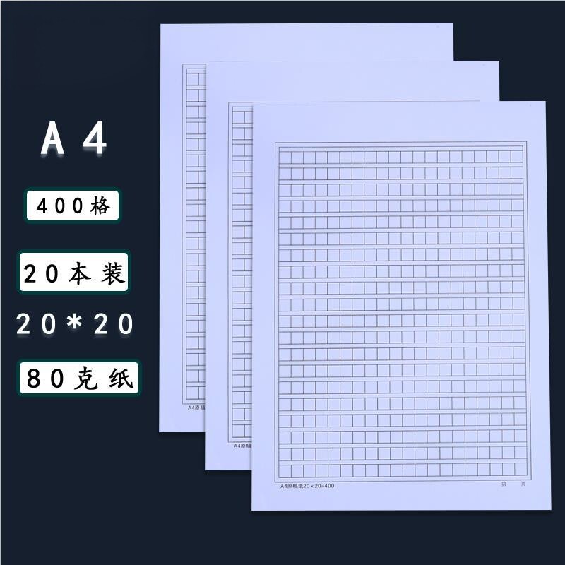 加厚400格a4原稿纸20*20加厚信纸文稿纸作文纸方格草稿纸入党申请纸学生文字稿格子纸申论答题考试