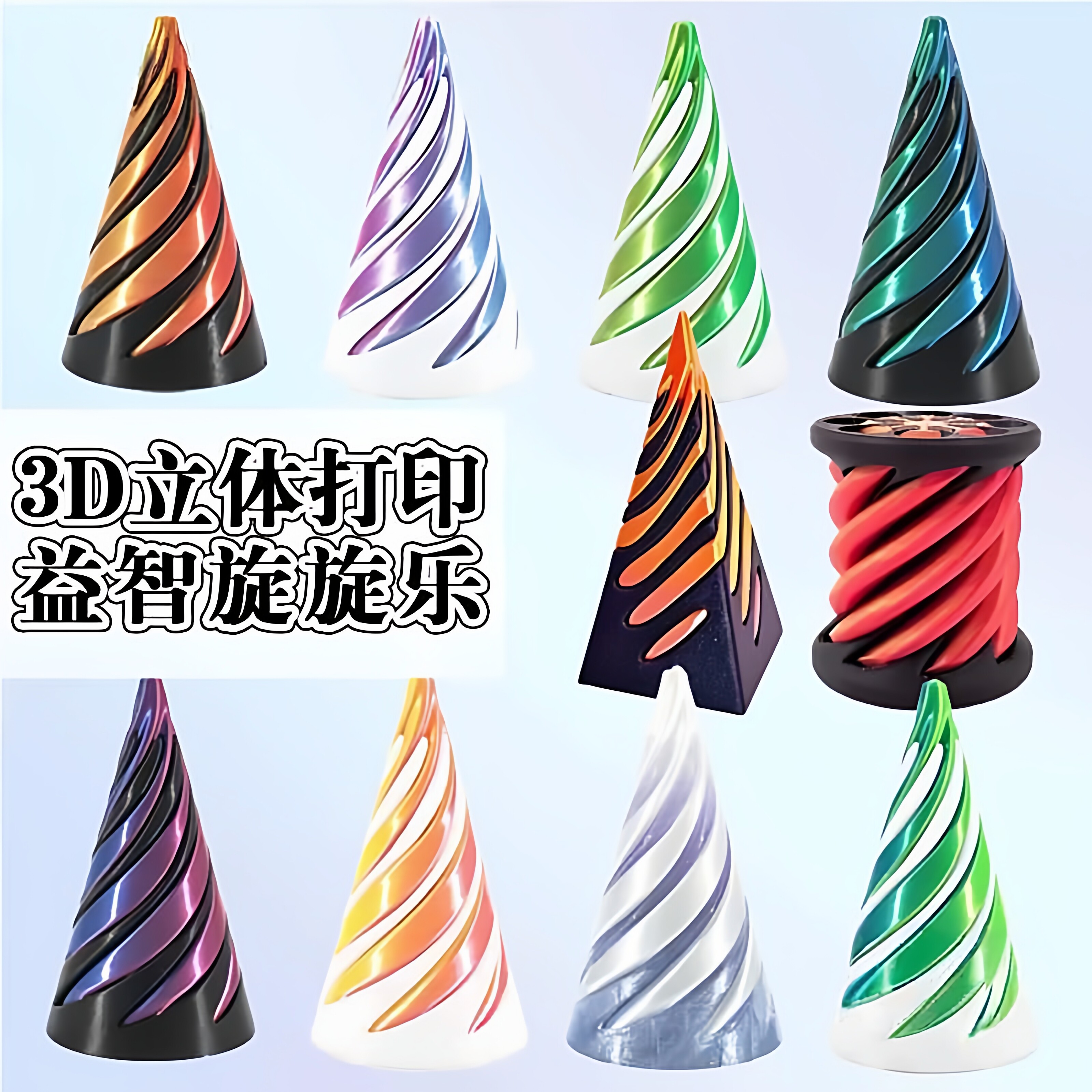 真3D打印螺旋锥体螺旋树立体旋旋乐新款男孩创意指尖解压玩具儿童