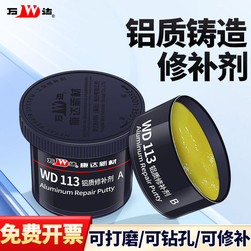 保证正品万达WD113铝质修补剂