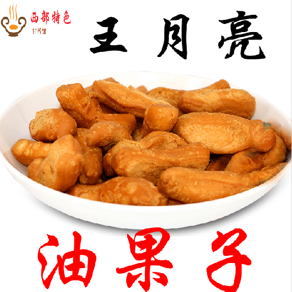【甘谷王月亮油果子】甜胖胖酥圈圈棋子豆点烘烤油馍馍心小吃