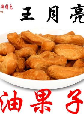 【甘谷王月亮油果子】甜胖胖酥圈圈棋子豆点烘烤油馍馍心小吃