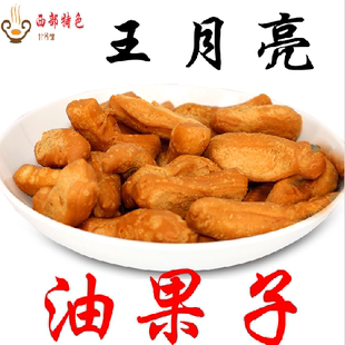 【甘谷王月亮油果子】甜胖胖酥圈圈棋子豆点烘烤油馍馍心小吃