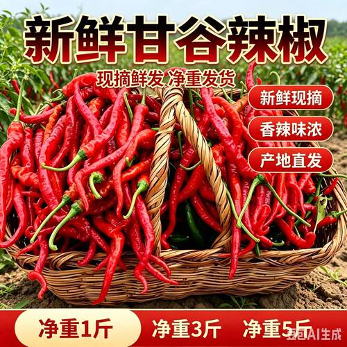 甘谷新鲜红辣椒条现摘现发