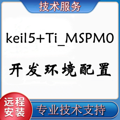 基于Keil5的MSPM0开发环境搭建Ti_MSPM0编程环境配置