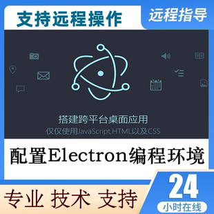 Electron跨平台桌面软件开发编程环境搭建electron开发pc桌面软件