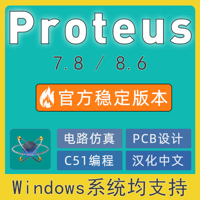 51/STM32单片机keil 4/5 C51+MDK远程安装Proteus8/7电路仿真软件