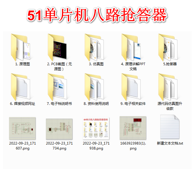 51单片机数码管八路抢答器Keil5源码Proteus仿真设计资料定做实物