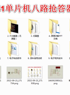 51单片机数码管八路抢答器Keil5源码Proteus仿真设计资料定做实物