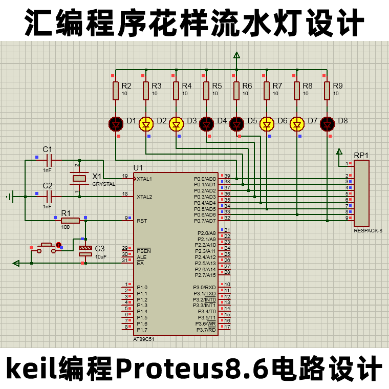 51/51单片机keil5汇编程序设计花样流水灯Proteus8.6电路设计资料