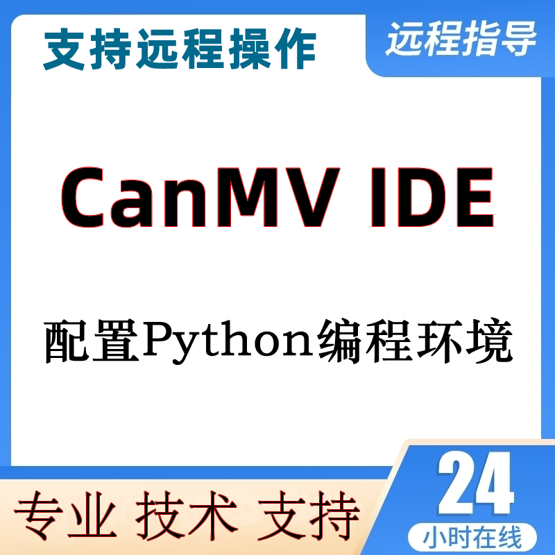 CanMV IDE安装配置Canmvide环境远程安装支持K230 CanMV开发板