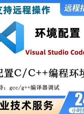 vscode安装配置c/c++编程环境gcc/g++编译器调试远程服务MinGW64