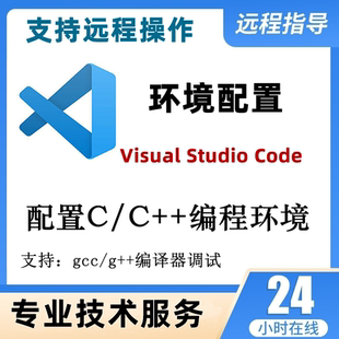 vscode安装配置c/c++编程环境gcc/g++编译器调试远程服务MinGW64