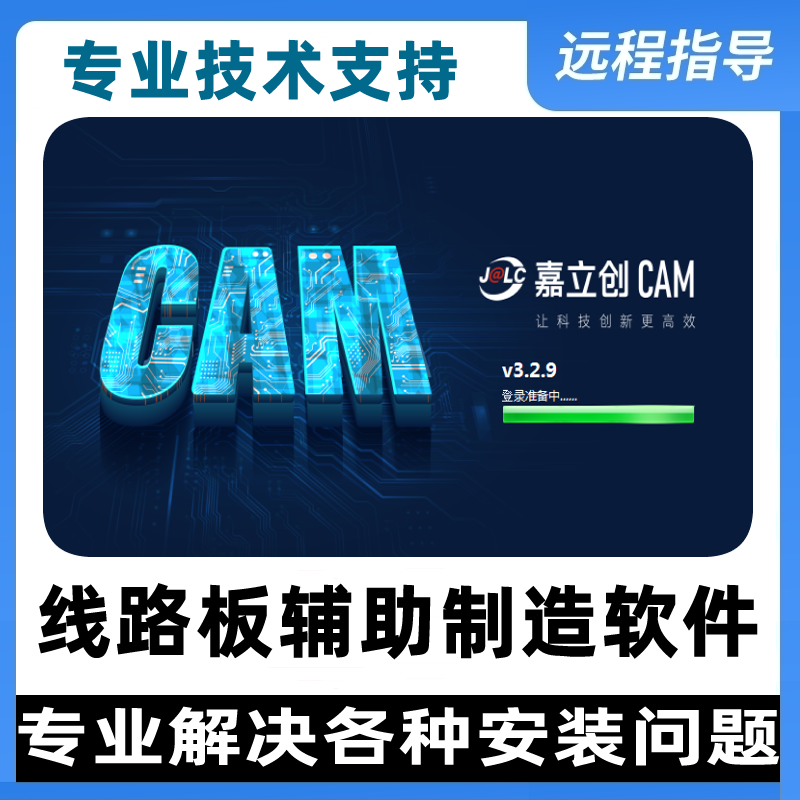 嘉立创CAM 专业版 远程安装 下载 技术指导PCB线路板辅助制造软件