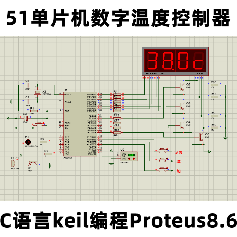 51单片机C语言keil编程Proteus设计4位数码管温度控制器设计资料