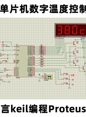 51单片机C语言keil编程Proteus设计4位数码管温度控制器设计资料