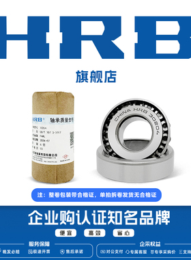 HRB官方旗舰店哈尔滨圆锥滚子轴承30201 30202 30203 30204 30205