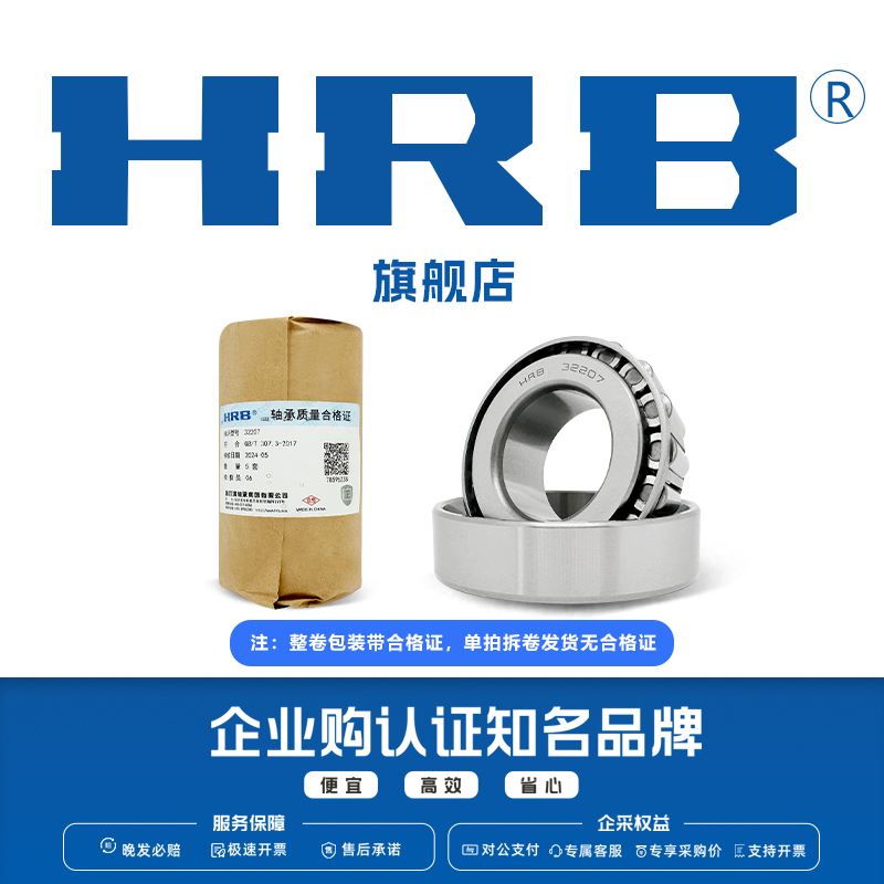 HRB旗舰店哈尔滨圆锥滚子轴承