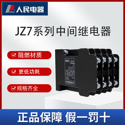人民电器JZ7-44中间继电器