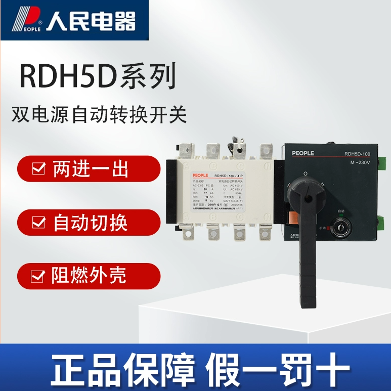 人民电器集团RDH5D双电源自动转换开关100A/4P 160A 400A630APC级