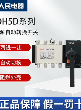 人民电器集团RDH5D双电源自动转换开关100A/4P 160A 400A630APC级