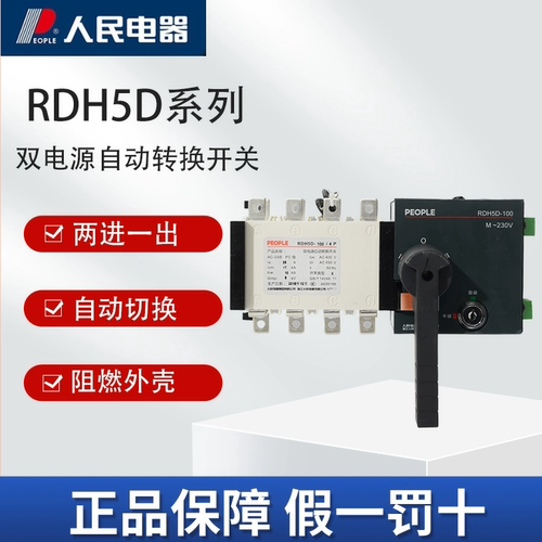 人民电器集团RDH5D双电源自动转换开关100A/4P 160A 400A630APC级