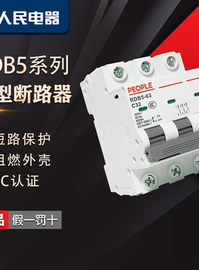人民电器 RDB5 空气开关 1P/2P/3P/4P 6A-63A 家用配电断路器