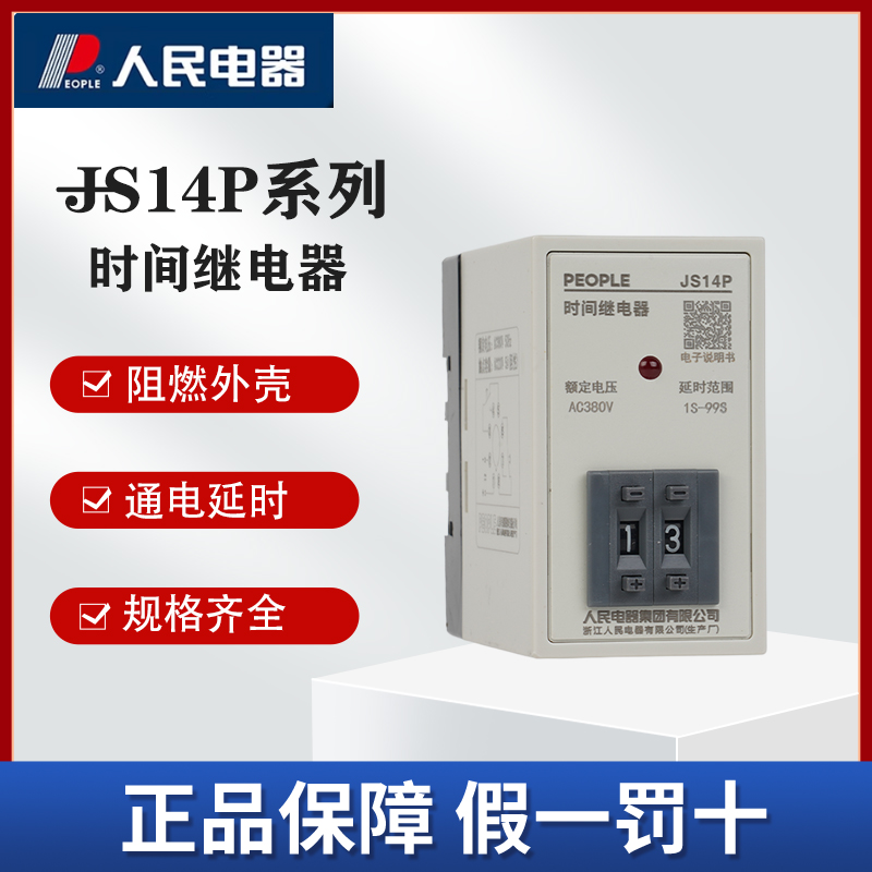 人民电器JS14P时间继电器可调延时通断机械式延时继电器1S-99S