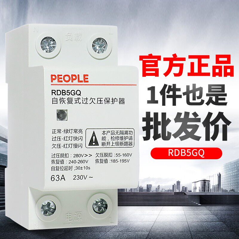 人民电器RDB5GQ自复式过欠压自恢复式保护器40A50A63A延时开关
