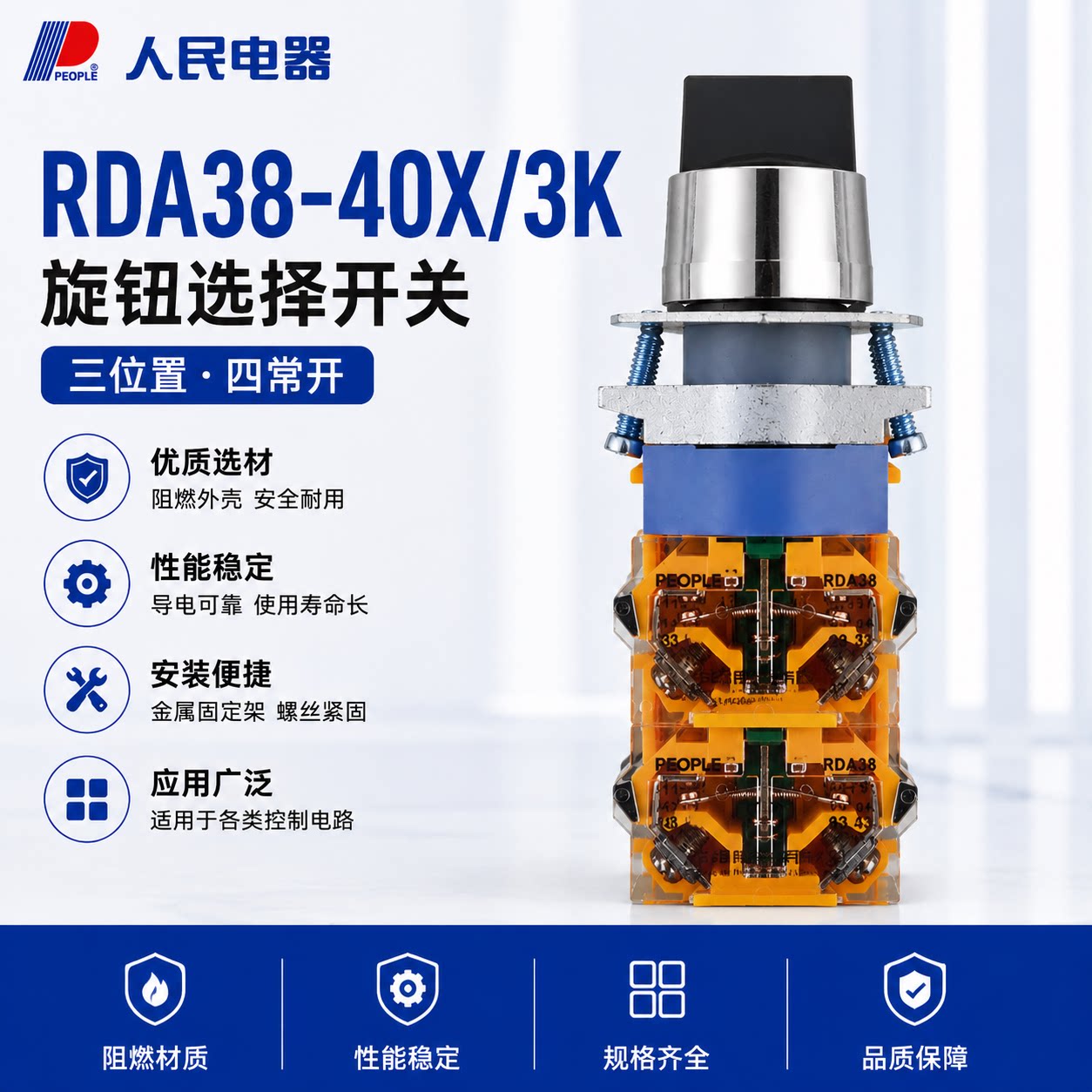 人民电器RDA38-40X/3K旋钮选择开关三档三位置四常开转换开关22mm