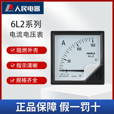 人民电器电流表6L2电压表