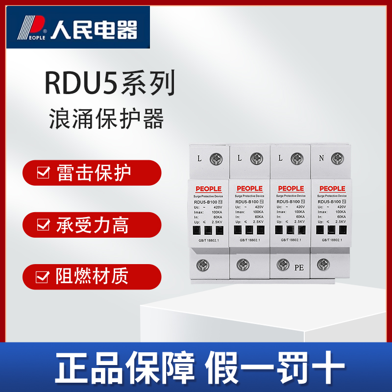 人民rdu5浪涌保护器2p-4p家用