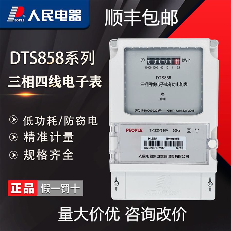 人民电器三相四线电子式有功电能表DTS858工业电度表火表380V-封面