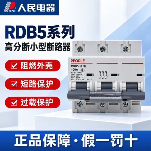 人民电器RDB5高分断空气开关