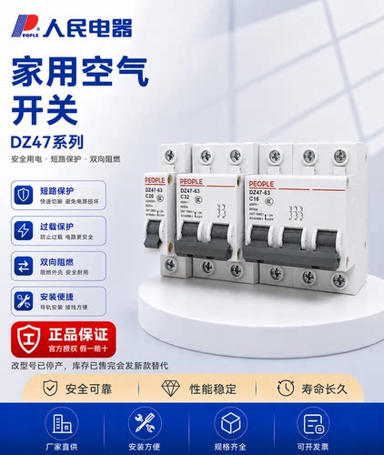 人民空气开关家用小型断路器