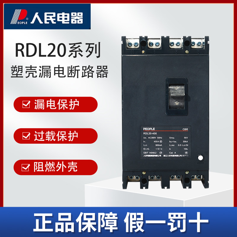 PEOPLE人民电器三相四线漏电塑壳断路器RDL20系列塑壳380V透明壳