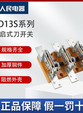 人民电器集团HD13s系列开启式刀开关400A600A1000A1500A2000A刀闸