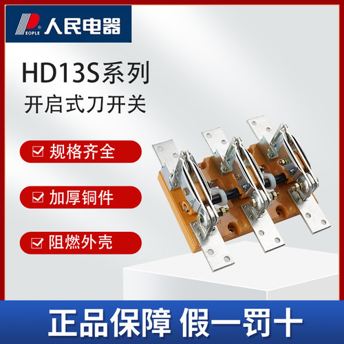人民电器集团HD13s系列开启式刀开关400A600A1000A1500A2000A刀闸