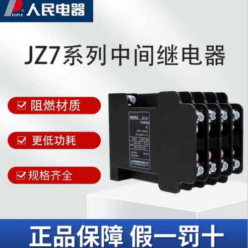 人民电器JZ7-44中间继电器