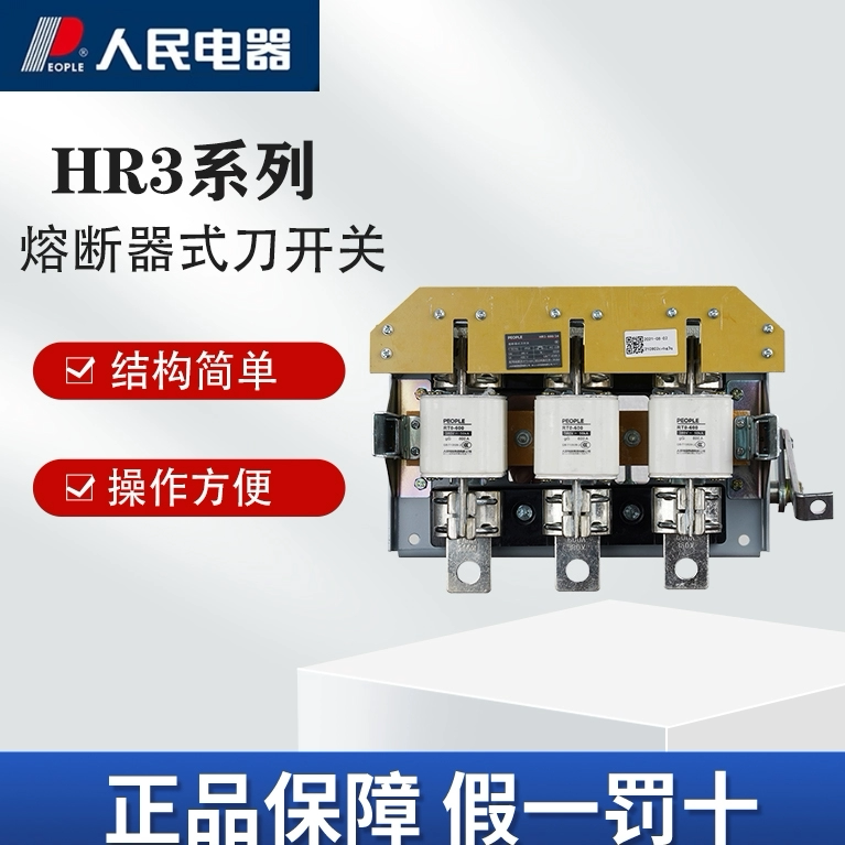 人民电器HR3系列熔断器式刀开关