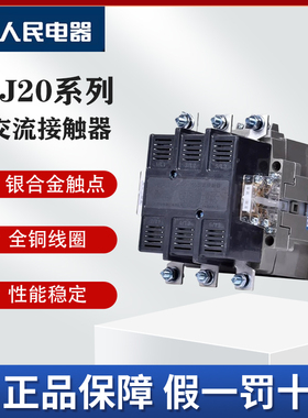 人民电器CJ20交流接触器63A100A160A400A三相大电流2常开2常闭