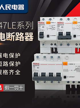 人民电器空气开关带漏电保护器DZ47LE系列三相漏保32家用断路器