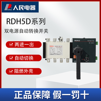 人民电器集团RDH5D双电源自动转换开关100A/4P 160A 400A630APC级