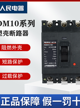 人民电器RDM10系列塑壳断路器63A100A160A400A三相空气开关380v