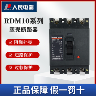 人民电器RDM10系列塑壳断路器63A100A160A400A三相空气开关380v