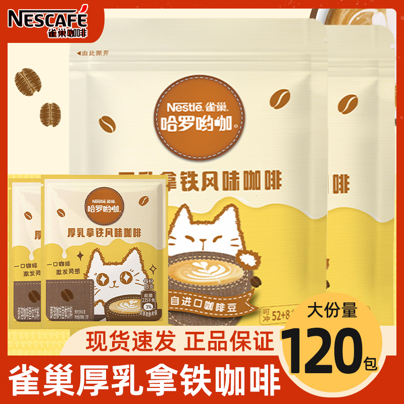雀巢咖啡厚乳拿铁风味下午茶奶香速溶三合一饮品学生上班官方正品