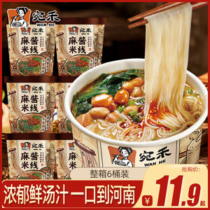 宛禾麻酱米线桶装南阳特产经典麻将米粉粉丝方便面即食冲泡速食品