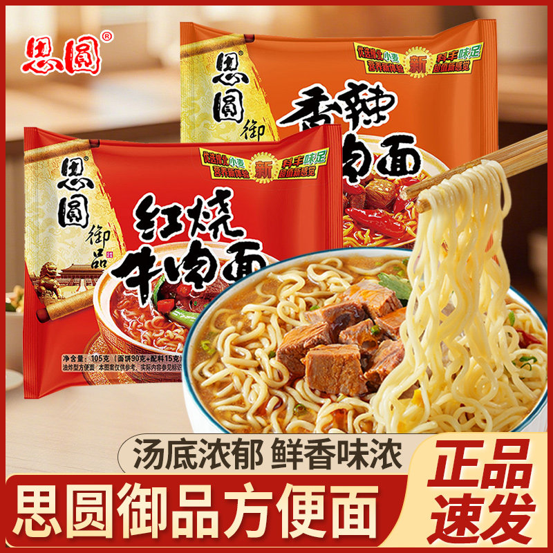 思圆御品方便面香辣红烧牛肉味办公室泡面夜宵速食整箱装混装批发
